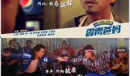 霹雳爸妈在线观看,在线重温家庭温馨时光